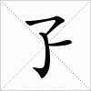 汉字 孒