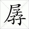 汉字 孱