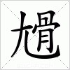 汉字 尳