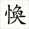 汉字 愌