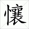 汉字 懹