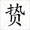 汉字 贽